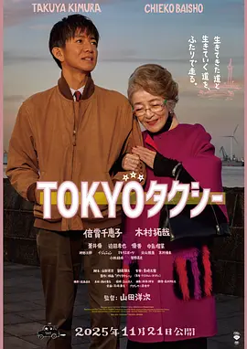 东京出租车 TOKYOタクシー