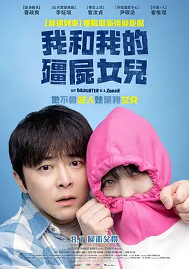 我的僵尸女儿 좀비가 되어버린 나의 딸