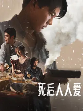 死后人人爱 