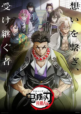 鬼灭之刃：柱训练篇 鬼滅の刃 柱稽古編