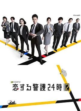 恋爱保镖24小时 第二季 恋する警護24時2