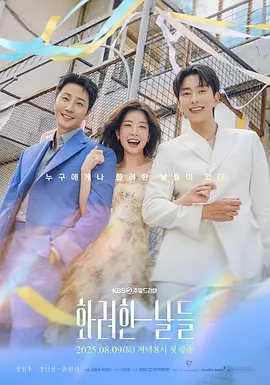 华丽的日子 화려한 날들