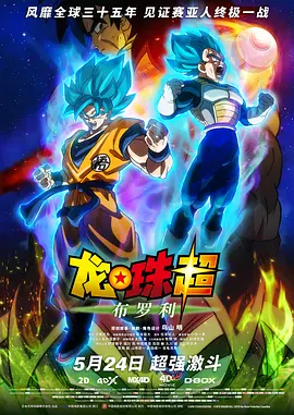 龙珠超：布罗利 ドラゴンボール超 ブロリー
