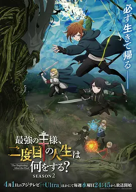 最强王者的第二人生 第二季 最強の王様、二度目の人生は何をする？ Season 2