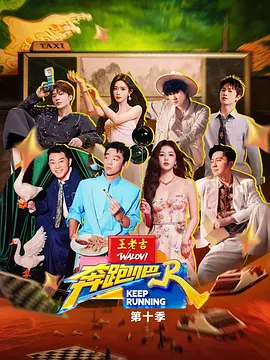 奔跑吧 第十季