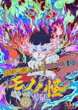 怪化猫：火鼠 劇場版 モノノ怪 火鼠