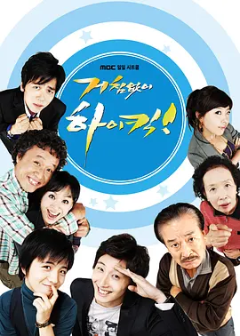 搞笑一家人 거침없이 하이킥!