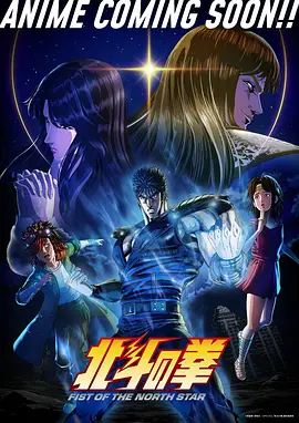 北⽃之拳 -Fist of the North Star- 北斗の拳 -FIST OF THE NORTH STAR-