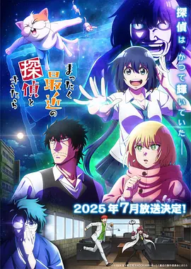 最近的侦探真没用 まったく最近の探偵ときたら