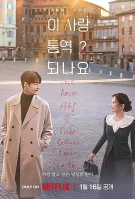 爱情怎么翻译？ 이 사랑 통역 되나요?