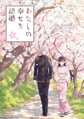 我的幸福婚姻 わたしの幸せな結婚