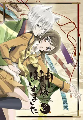 元气少女缘结神 神様はじめました