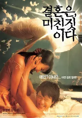 周末同床 결혼은, 미친짓이다