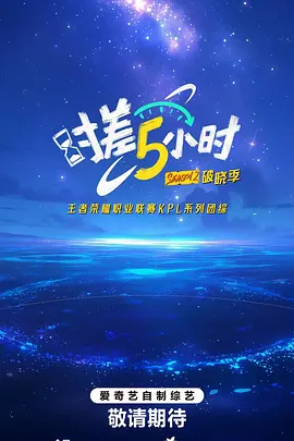 时差五小时&middot;破晓季