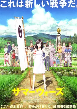 夏日大作战 サマーウォーズ