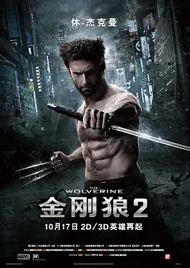 金刚狼2 The Wolverine