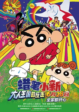蜡笔小新：大人王国的反击 クレヨンしんちゃん 嵐を呼ぶ モーレツ!オトナ帝国の逆襲