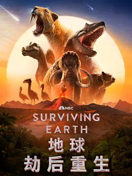 地球&middot;劫后重生 Surviving Earth
