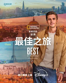 安东尼&middot;波罗夫斯基的世界最佳之旅 Best of the World with Antoni Porowski