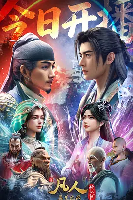 凡人修仙传：慕兰之战