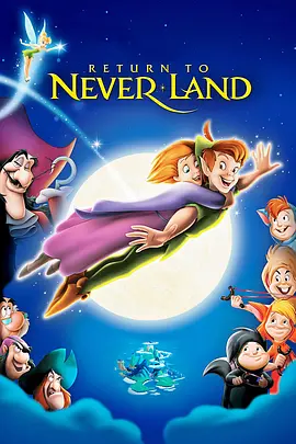 小飞侠2：梦不落帝国 Return to Never Land