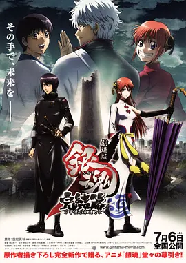 银魂剧场版：完结篇 直到永远的万事屋 劇場版 銀魂 完結篇 万事屋よ永遠なれ