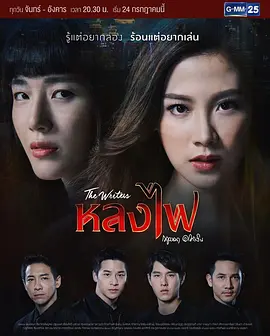 火之迷恋 หลงไฟ