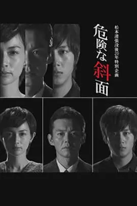 危险的斜面 危険な斜面