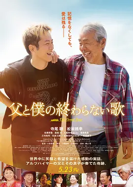 父亲与我的永恒之歌 父と僕の終わらない歌