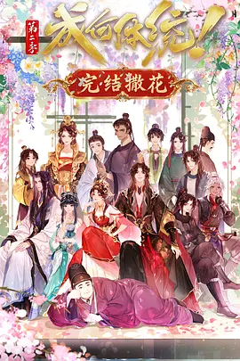成何体统 第二季