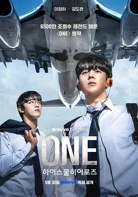 ONE：高中英雄们 원: 하이스쿨 히어로즈