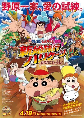 蜡笔小新：新婚旅行飓风之遗失的野原广志 映画クレヨンしんちゃん 新婚旅行ハリケーン ～失われたひろし～