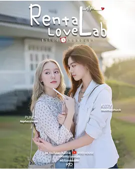 租爱实验室 Rental Love Lab