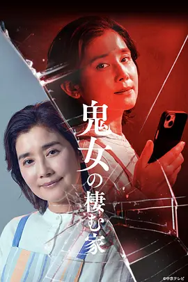 鬼女之家 鬼女の棲む家