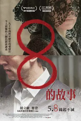 8的故事 8