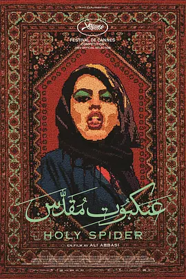 圣蛛 عنکبوت مقدس