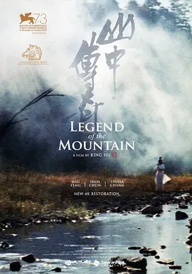 山中传奇 山中傳奇