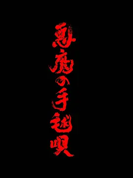 恶魔的手球歌 悪魔の手毬唄