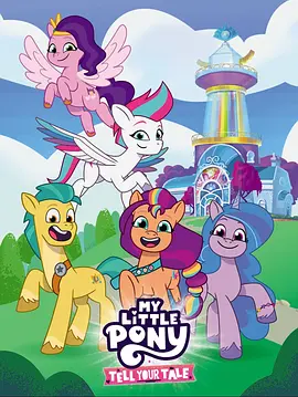 小马宝莉：小马国大小事 第二季 My Little Pony: Tell Your Tale Season 2