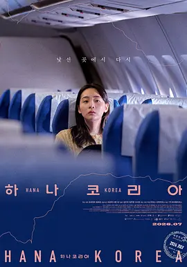 单一幻国 Hana Korea