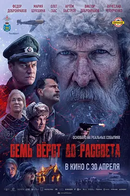 黎明前七英里 Семь вёрст до рассвета