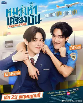 爱冲云霄 หมาเห่าเครื่องบิน