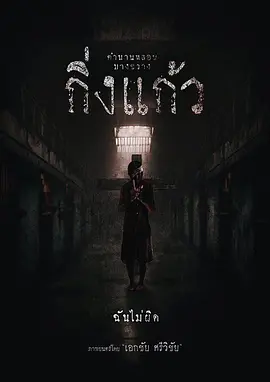 哀怨声声 กิ่งแก้ว