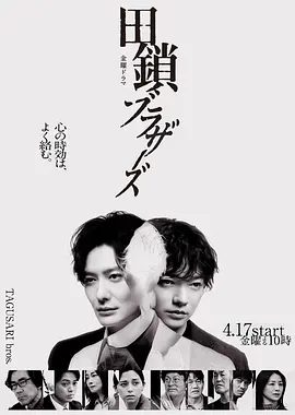 田锁兄弟 田鎖ブラザーズ