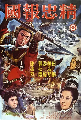 精忠报国 精忠報國
