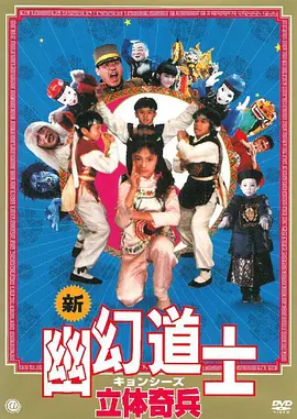 立体奇兵 立體奇兵