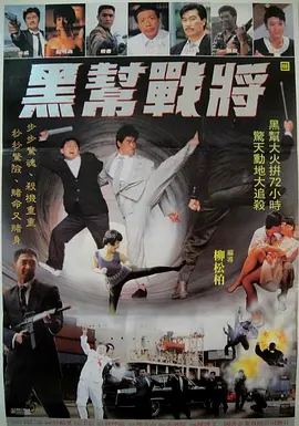 黑帮战将 黑幫戰將