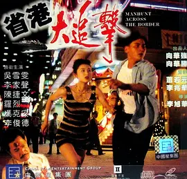 省港大追击 省港大追擊