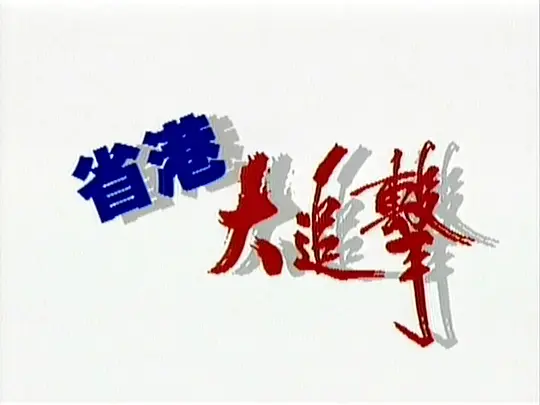 电影剧照