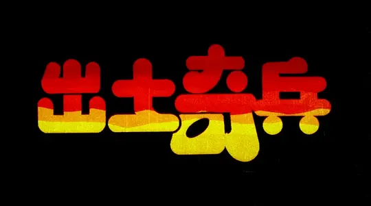 电影剧照